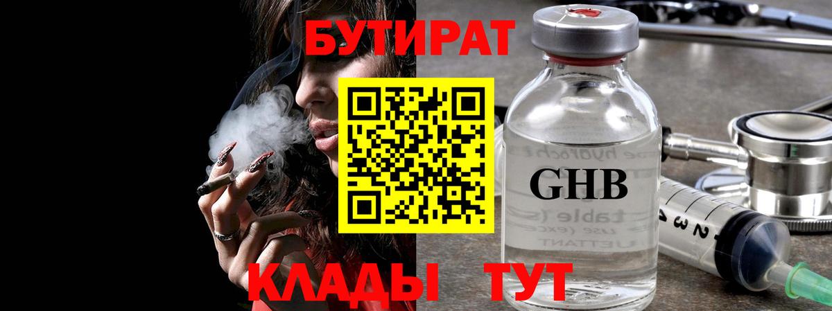 БУТИРАТ бутандиол  Вход с VPN  Клин 