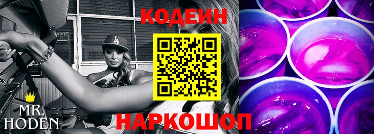 Клин  Codein Purple Drank  Вход с VPN 